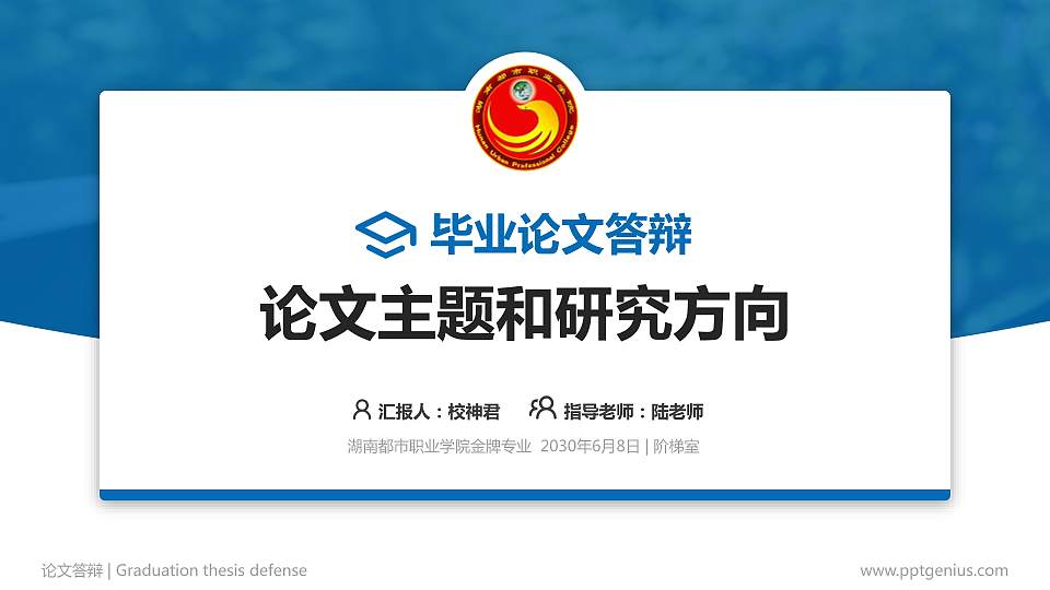 湖南都市职业学院论文答辩标准PPT模板16:9格式PPT封面效果预览图