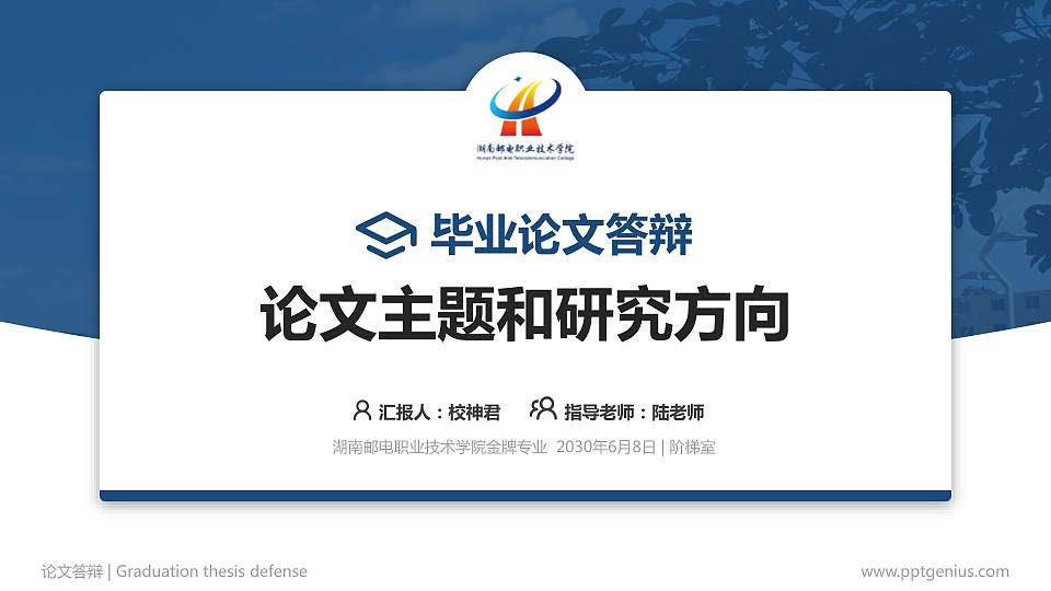 湖南邮电职业技术学院论文答辩标准PPT模板16:9格式PPT封面效果预览图