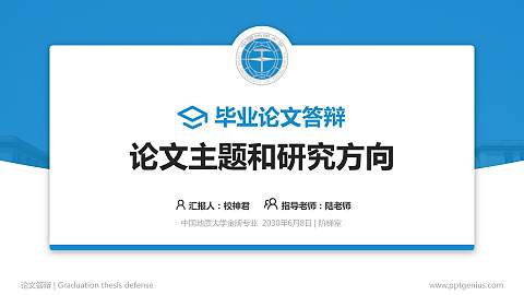 中国地质大学论文答辩标准PPT模板