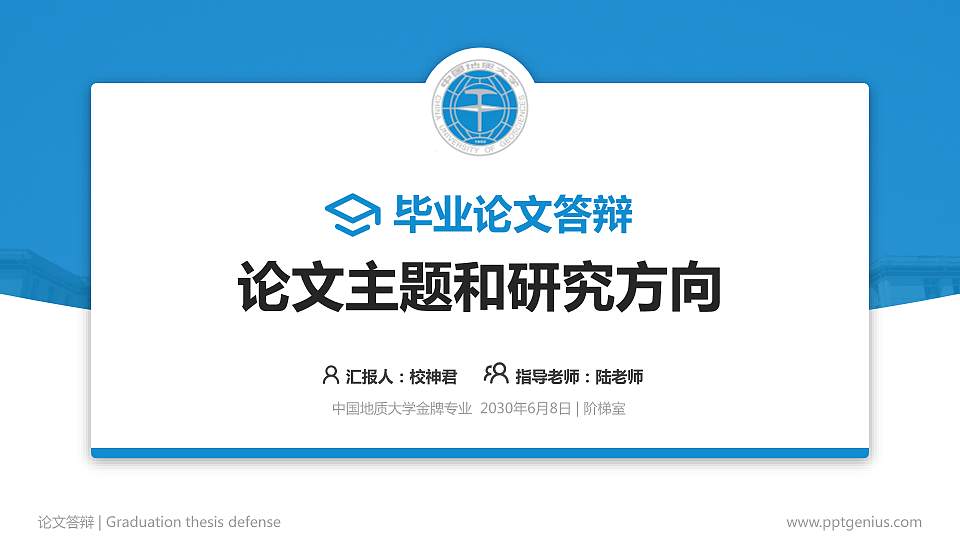 中国地质大学论文答辩标准PPT模板16:9格式PPT封面效果预览图