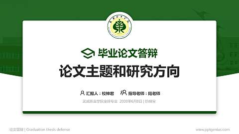 武威职业学院论文答辩标准PPT模板