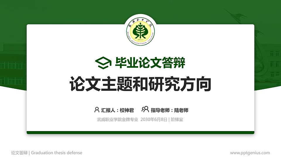 武威职业学院论文答辩标准PPT模板16:9格式PPT封面效果预览图