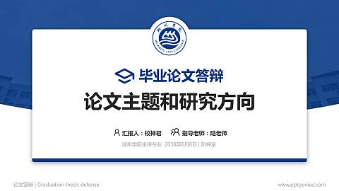 湖州学院论文答辩标准PPT模板