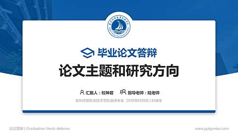 泉州经贸职业技术学院论文答辩标准PPT模板