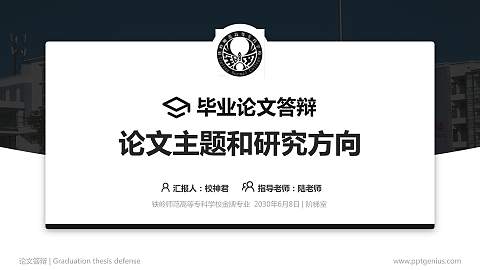铁岭师范高等专科学校论文答辩标准PPT模板