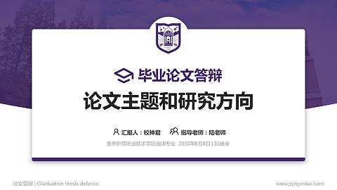 贵州护理职业技术学院论文答辩标准PPT模板