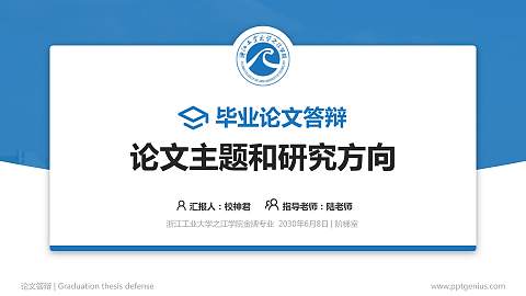 浙江工业大学之江学院论文答辩标准PPT模板