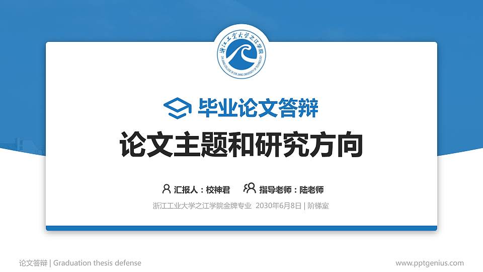 浙江工业大学之江学院论文答辩标准PPT模板16:9格式PPT封面效果预览图