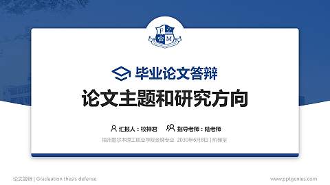 福州墨尔本理工职业学院论文答辩标准PPT模板
