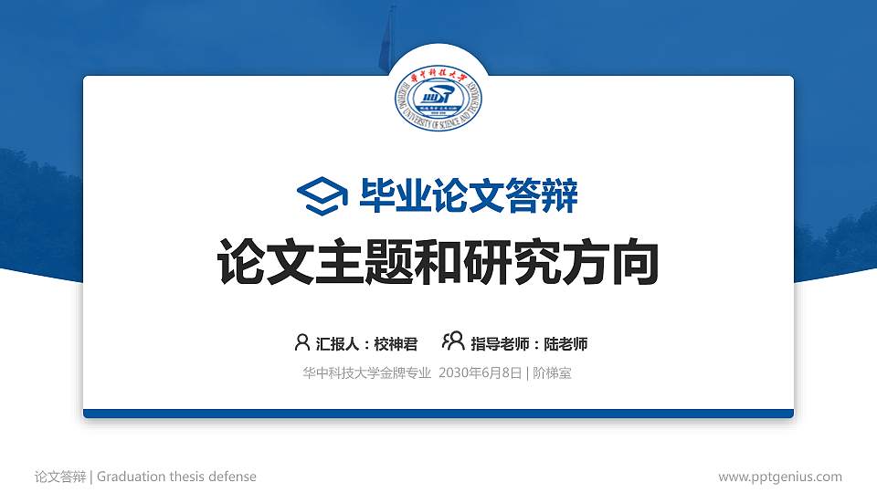 华中科技大学论文答辩标准PPT模板16:9格式PPT封面效果预览图