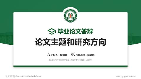 武汉东湖学院论文答辩标准PPT模板