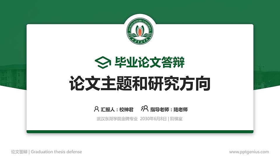 武汉东湖学院论文答辩标准PPT模板16:9格式PPT封面效果预览图
