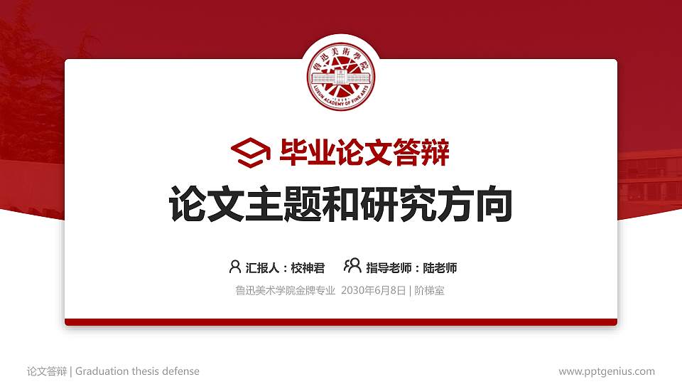 鲁迅美术学院论文答辩标准PPT模板16:9格式PPT封面效果预览图