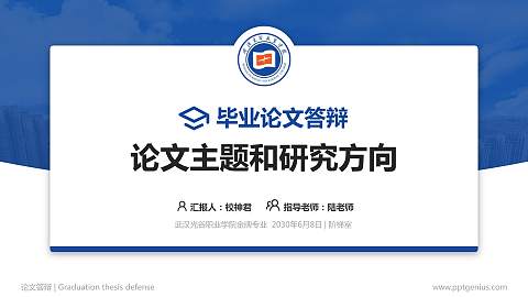 武汉光谷职业学院论文答辩标准PPT模板