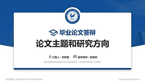兰州资源环境职业技术大学论文答辩标准PPT模板