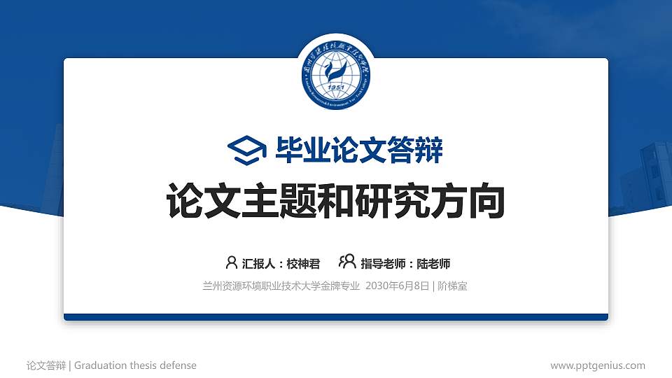 兰州资源环境职业技术大学论文答辩标准PPT模板16:9格式PPT封面效果预览图