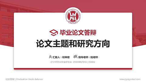 辽宁师范大学论文答辩标准PPT模板