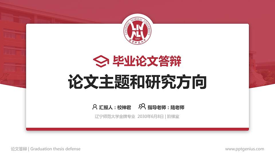 辽宁师范大学论文答辩标准PPT模板16:9格式PPT封面效果预览图