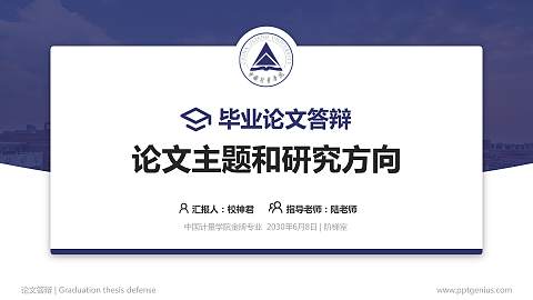 中国计量学院论文答辩标准PPT模板