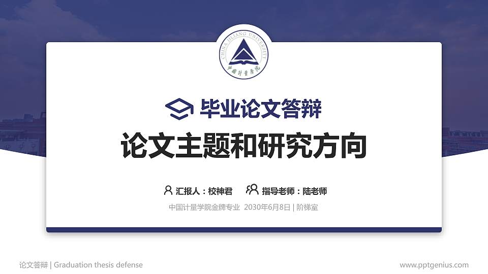 中国计量学院论文答辩标准PPT模板16:9格式PPT封面效果预览图