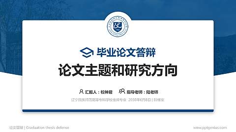 辽宁民族师范高等专科学校论文答辩标准PPT模板