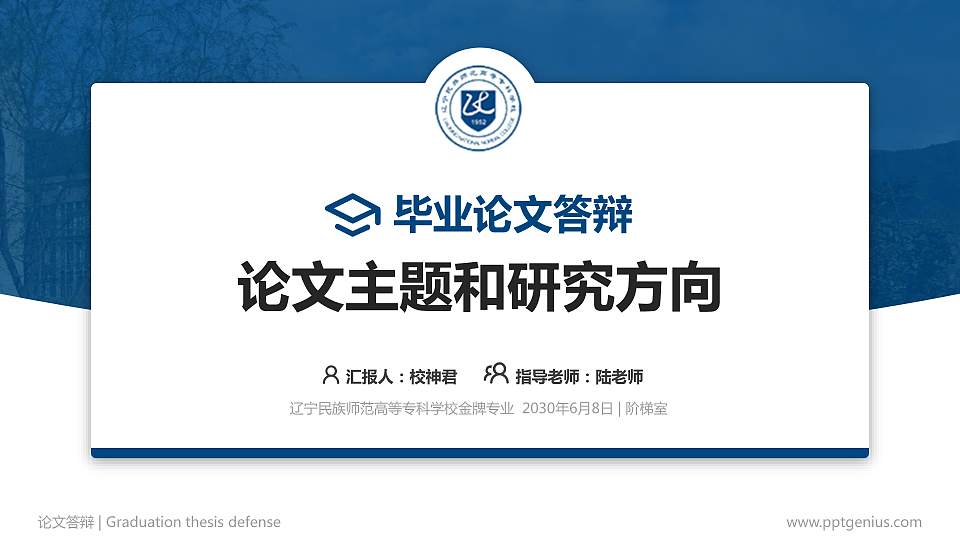 辽宁民族师范高等专科学校论文答辩标准PPT模板16:9格式PPT封面效果预览图