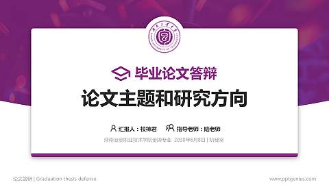 湖南冶金职业技术学院论文答辩标准PPT模板