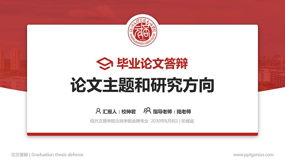 绍兴文理学院元培学院论文答辩标准PPT模板16:9格式PPT封面效果预览图