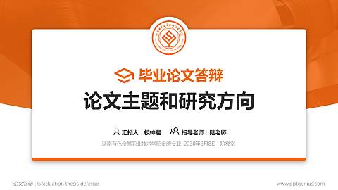 湖南有色金属职业技术学院论文答辩标准PPT模板