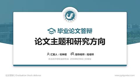 湖北经济学院论文答辩标准PPT模板