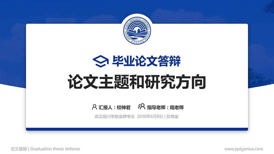 武汉晴川学院论文答辩标准PPT模板16:9格式PPT封面效果预览图