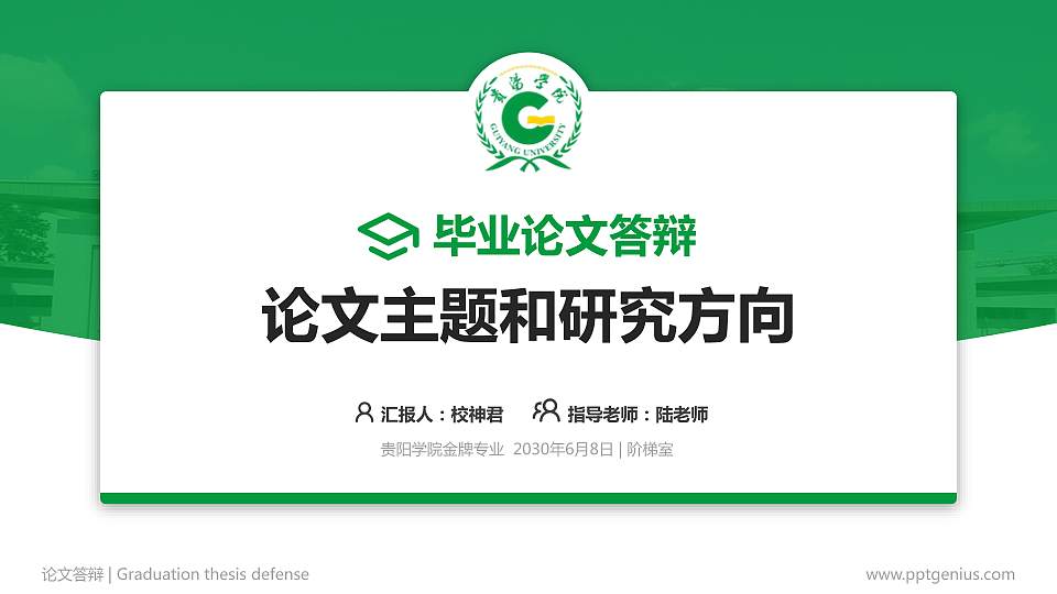 贵阳学院论文答辩标准PPT模板16:9格式PPT封面效果预览图