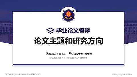 武汉学院论文答辩标准PPT模板