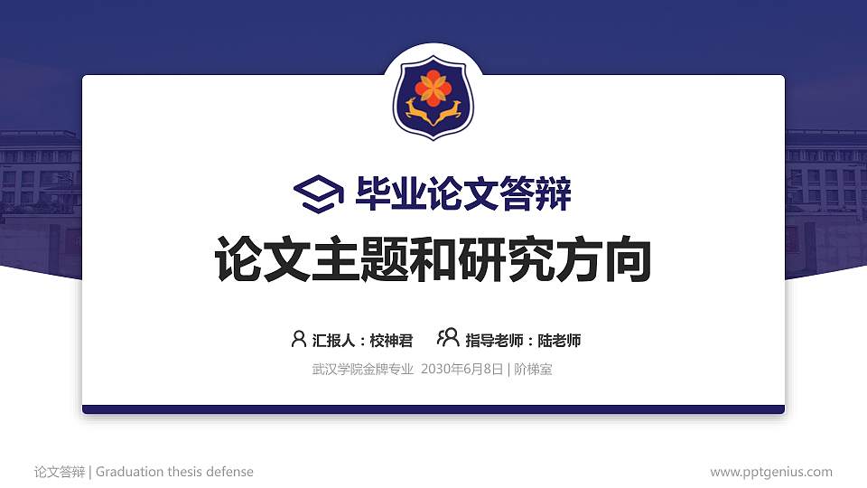 武汉学院论文答辩标准PPT模板16:9格式PPT封面效果预览图