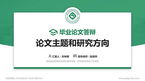 湖南食品药品职业学院论文答辩标准PPT模板