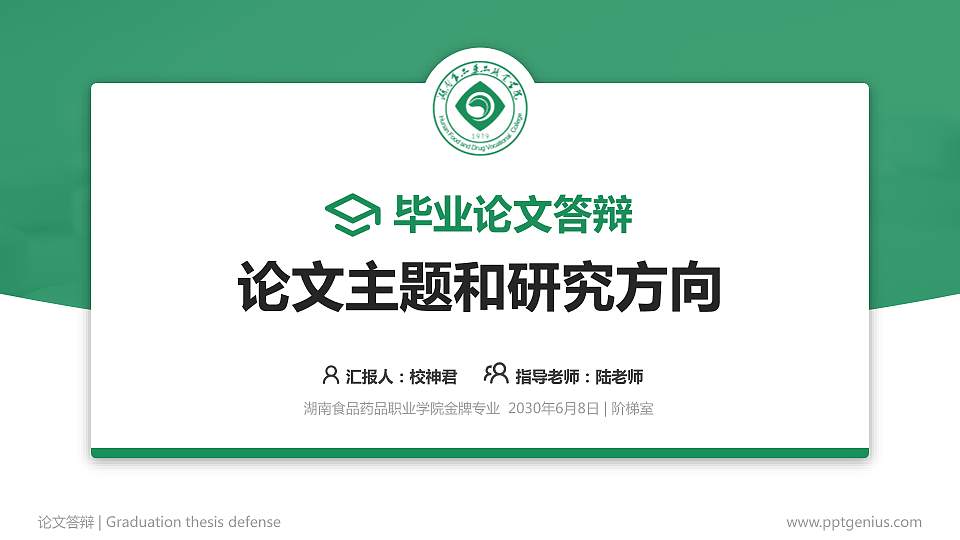 湖南食品药品职业学院论文答辩标准PPT模板16:9格式PPT封面效果预览图
