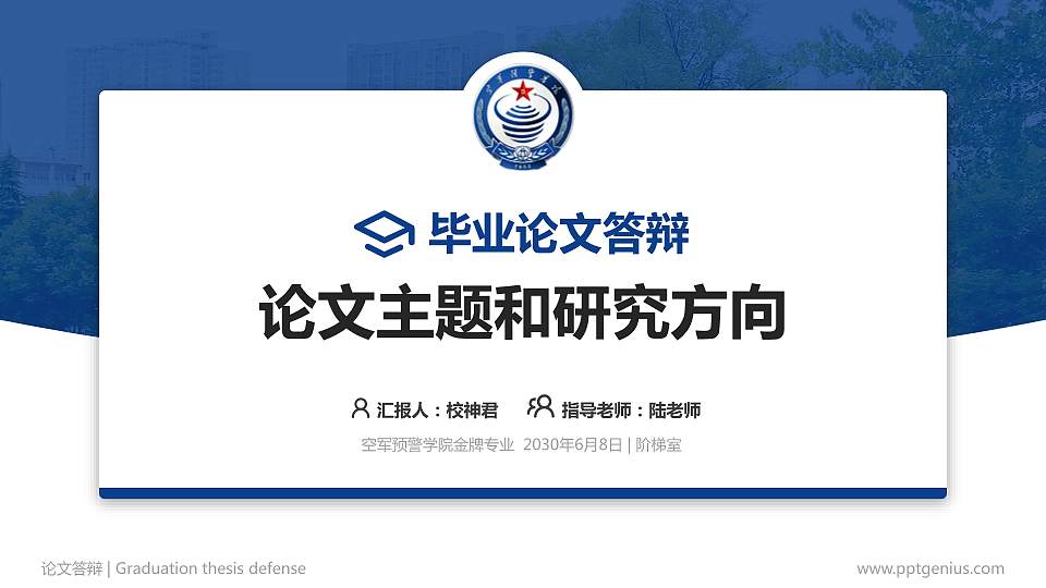 空军预警学院论文答辩标准PPT模板16:9格式PPT封面效果预览图