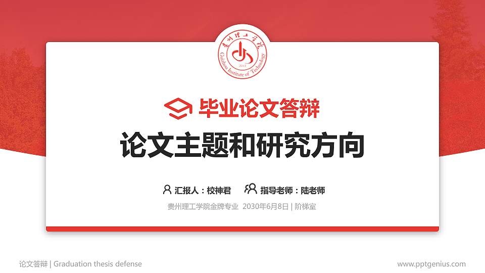 贵州理工学院论文答辩标准PPT模板16:9格式PPT封面效果预览图
