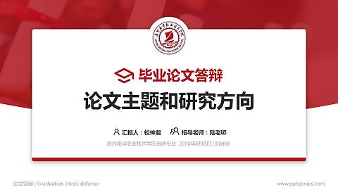 嘉兴南洋职业技术学院论文答辩标准PPT模板