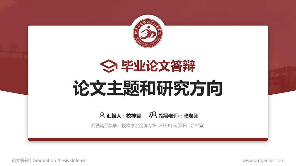 黔西南民族职业技术学院论文答辩标准PPT模板16:9格式PPT封面效果预览图