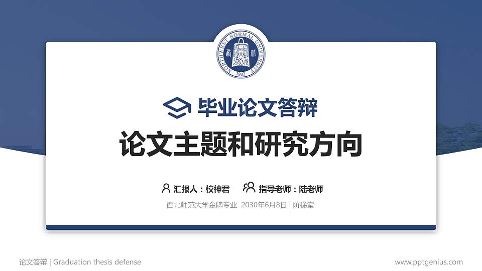 西北师范大学论文答辩标准PPT模板16:9格式PPT封面效果预览图