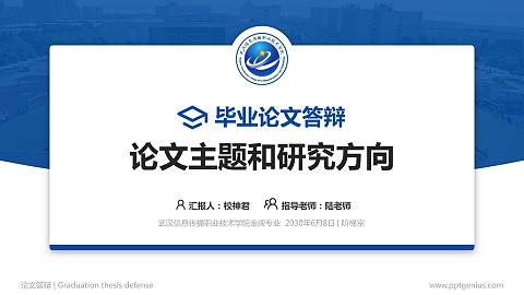 武汉信息传播职业技术学院论文答辩标准PPT模板