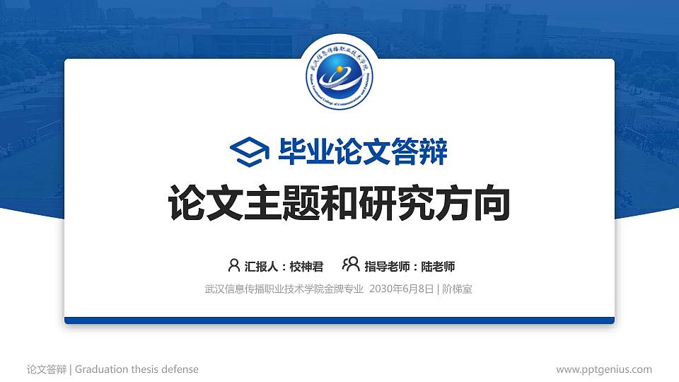 武汉信息传播职业技术学院论文答辩标准PPT模板16:9格式PPT封面效果预览图