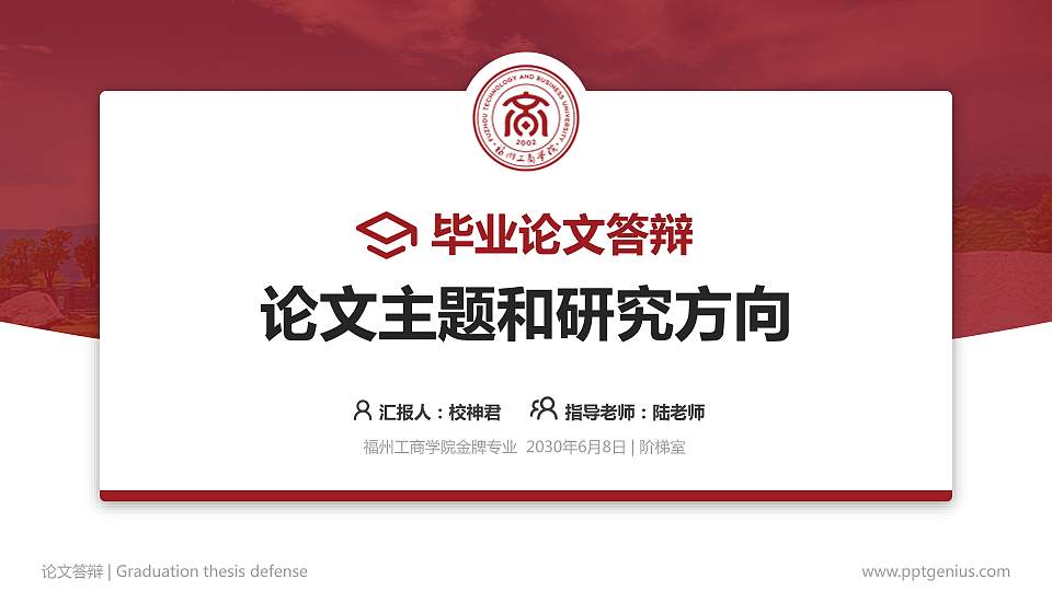 福州工商学院论文答辩标准PPT模板16:9格式PPT封面效果预览图