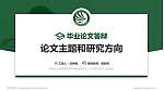 贵阳幼儿师范高等专科学校论文答辩标准PPT模板_幻灯片封面预览图