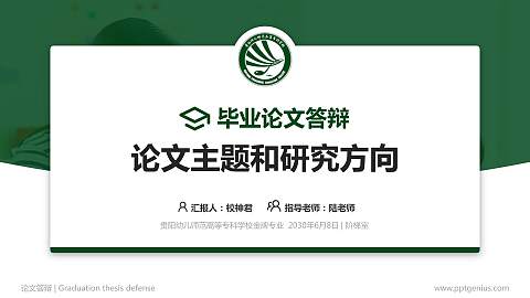 贵阳幼儿师范高等专科学校论文答辩标准PPT模板