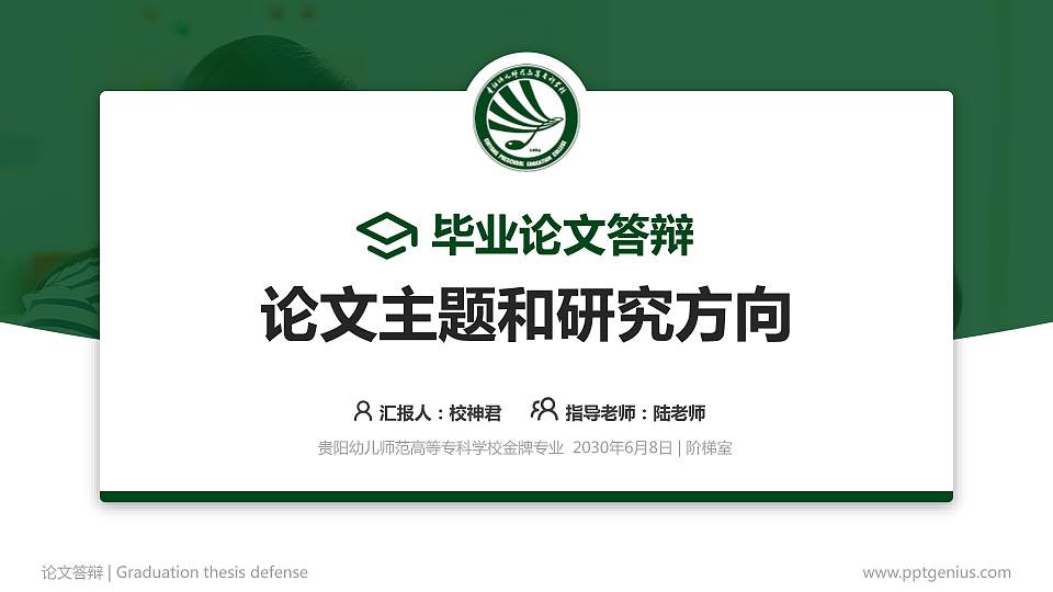 贵阳幼儿师范高等专科学校论文答辩标准PPT模板16:9格式PPT封面效果预览图