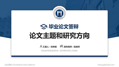 湖北美术学院论文答辩标准PPT模板