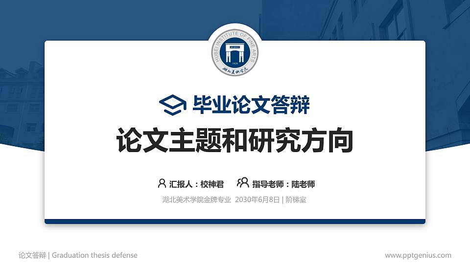 湖北美术学院论文答辩标准PPT模板16:9格式PPT封面效果预览图
