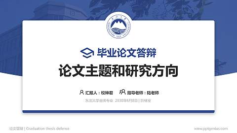 东北大学论文答辩标准PPT模板